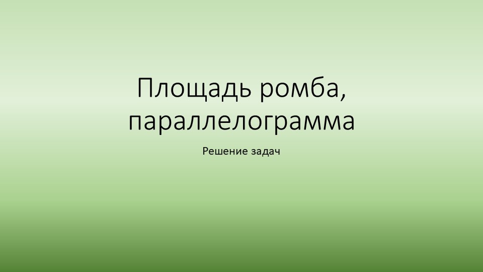 Презентация по геометрии " Площадь параллелограмма, ромба" задачиОГЭ (8класс)  - Скачать презентации бесплатно | Читать или скачать учебники для школы онлайн бесплатно ☑ Школьные учебники school-textbook.com