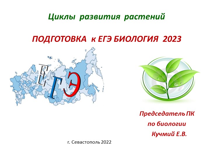 Презентация "Циклы развития растений в открытых заданиях ЕГЭ по биологии 2023 г."" - Скачать презентации бесплатно | Читать или скачать учебники для школы онлайн бесплатно ☑ Школьные учебники school-textbook.com