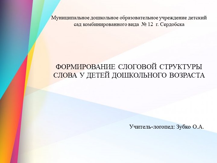 Презентация по теме "Формирование слоговой структуры слова у детей дошкольного возраста"  - Скачать презентации бесплатно | Читать или скачать учебники для школы онлайн бесплатно ☑ Школьные учебники school-textbook.com