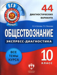 Обществознание. 10 класс. 44 диагностических варианта - Котова О.А., Лискова Т.Е. - Скачать презентации бесплатно | Читать или скачать учебники для школы онлайн бесплатно ☑ Школьные учебники school-textbook.com