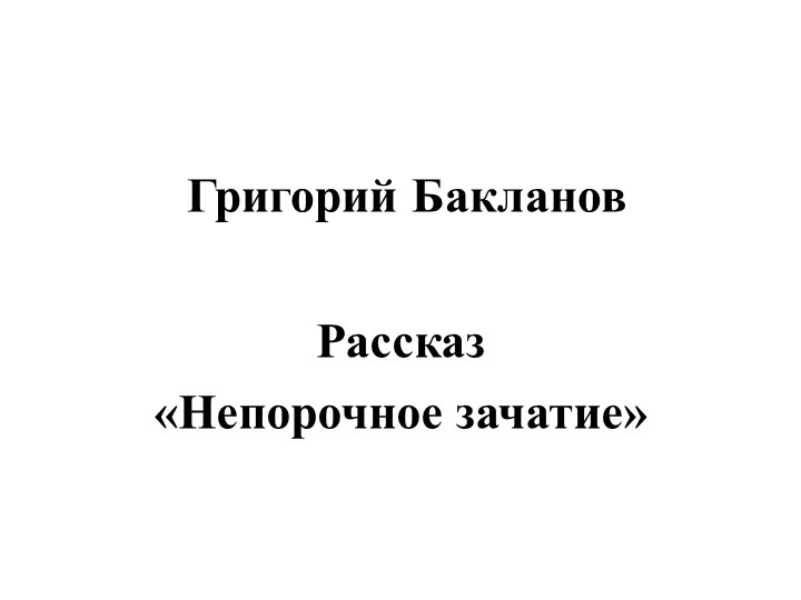 Презентация к уроку по произведению Г.Бакланова "Непорочное зачатие" - Скачать презентации бесплатно | Читать или скачать учебники для школы онлайн бесплатно ☑ Школьные учебники school-textbook.com