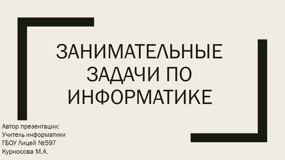 Презентация по информатике "Занимательные задачи по информатике 5-9 класс"  - Скачать презентации бесплатно | Читать или скачать учебники для школы онлайн бесплатно ☑ Школьные учебники school-textbook.com