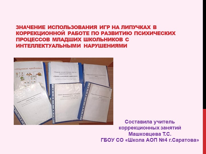 Значение Использования ИГР НА ЛИПУЧКАХ В КОРРЕКЦИОННОЙ РАБОТЕ ПО РАЗВИТИЮ психических процессов МЛАДШИХ ШКОЛЬНИКОВ С интеллектуальными нарушениями - Скачать презентации бесплатно | Читать или скачать учебники для школы онлайн бесплатно ☑ Школьные учебники school-textbook.com
