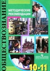 Обществознание. 10-11 классы. Методические рекомендации. Пос. для учителя - Галицкая Е.С. и др. - Скачать презентации бесплатно | Читать или скачать учебники для школы онлайн бесплатно ☑ Школьные учебники school-textbook.com