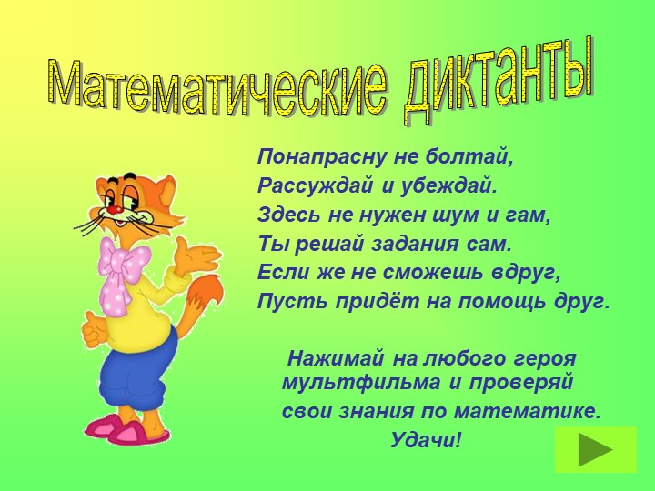 Математический диктант на знание таблицы умножения - Скачать презентации бесплатно | Читать или скачать учебники для школы онлайн бесплатно ☑ Школьные учебники school-textbook.com