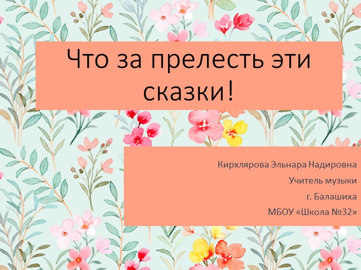 Презентация по теме "Что за прелесть эти сказки"  - Скачать презентации бесплатно | Читать или скачать учебники для школы онлайн бесплатно ☑ Школьные учебники school-textbook.com