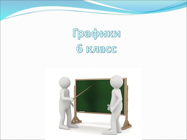 Презентация к уроку "Графики" (6 класс) - Скачать презентации бесплатно | Читать или скачать учебники для школы онлайн бесплатно ☑ Школьные учебники school-textbook.com