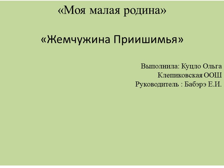 Исследовательская работа по дол образованию на тему "Моя малая Родина" - Скачать презентации бесплатно | Читать или скачать учебники для школы онлайн бесплатно ☑ Школьные учебники school-textbook.com