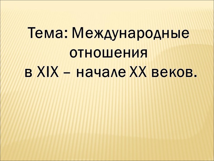 Презентация на тему "Международные отношения в XIX - начале ХХ века" - Скачать презентации бесплатно | Читать или скачать учебники для школы онлайн бесплатно ☑ Школьные учебники school-textbook.com