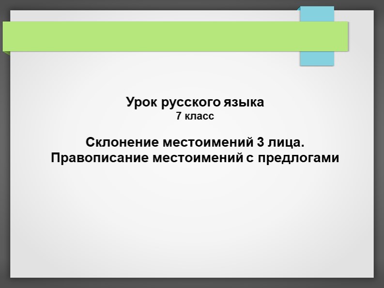 Презентация по русскому языку на тему «Склонение местоимений 3 лица. Правописание местоимений с предлогами» 7 класс, 8 вид  - Скачать презентации бесплатно | Читать или скачать учебники для школы онлайн бесплатно ☑ Школьные учебники school-textbook.com