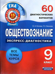 Обществознание. 9 класс. 60 диагностических вариантов - Котова О.А., Лискова Т.Е. - Скачать презентации бесплатно | Читать или скачать учебники для школы онлайн бесплатно ☑ Школьные учебники school-textbook.com