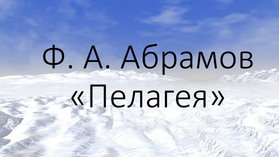 Игра по творчеству Абрамова "Пелагея"  - Скачать презентации бесплатно | Читать или скачать учебники для школы онлайн бесплатно ☑ Школьные учебники school-textbook.com