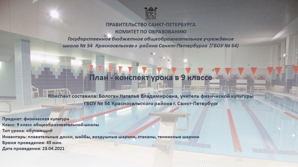 Презентация урока по плаванию на тему «Совершенствование техники плавания кролем на спине в полной координации»  - Скачать презентации бесплатно | Читать или скачать учебники для школы онлайн бесплатно ☑ Школьные учебники school-textbook.com