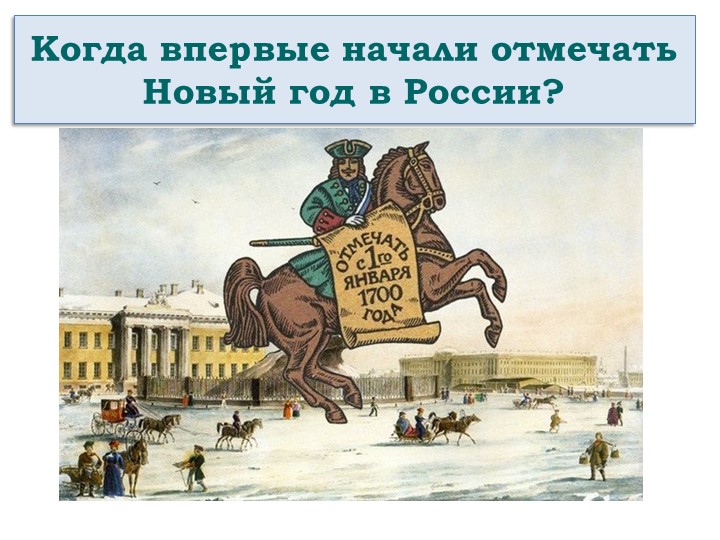 Презентация "Когда впервые начали отмечать Новый год в России?" - Скачать презентации бесплатно | Читать или скачать учебники для школы онлайн бесплатно ☑ Школьные учебники school-textbook.com