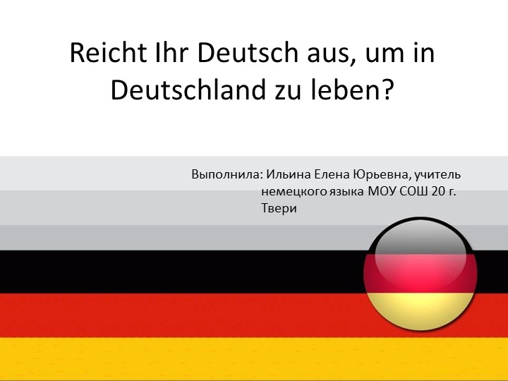 Презентация "Достаточно ли Вашего немецкого, чтобы жить в Германии" - Скачать презентации бесплатно | Читать или скачать учебники для школы онлайн бесплатно ☑ Школьные учебники school-textbook.com