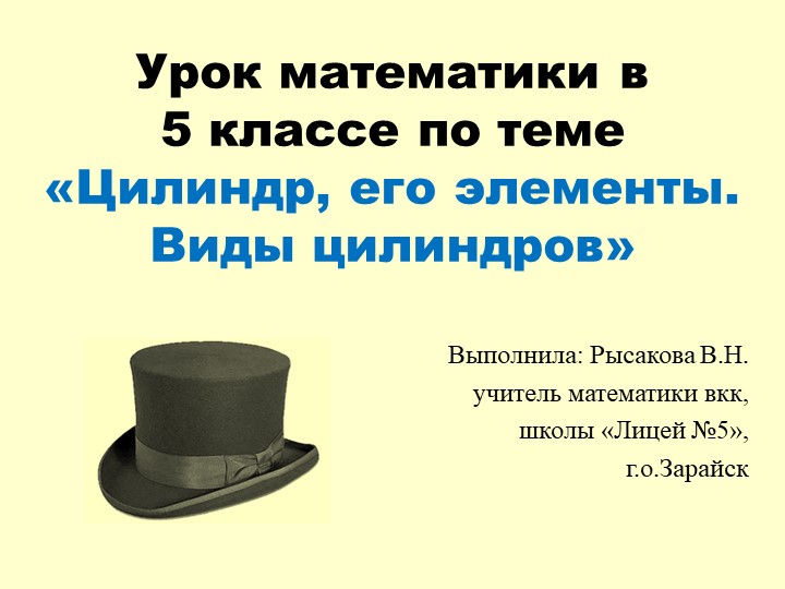 Презентация урока наглядной геометрии по теме "Цилиндр, его элементы. Виды цилиндров"  - Скачать презентации бесплатно | Читать или скачать учебники для школы онлайн бесплатно ☑ Школьные учебники school-textbook.com