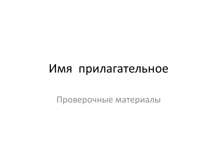 Презентация по русскому языку на тему "Самостоятельные части речи. Имя прилагательное" (5-6 класс) - Скачать презентации бесплатно | Читать или скачать учебники для школы онлайн бесплатно ☑ Школьные учебники school-textbook.com