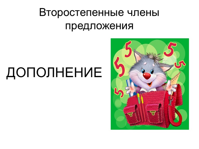 Презентация по русскому языку на тему "Второстепенные члены предложения. Дополнение" (5-6 класс) - Скачать презентации бесплатно | Читать или скачать учебники для школы онлайн бесплатно ☑ Школьные учебники school-textbook.com
