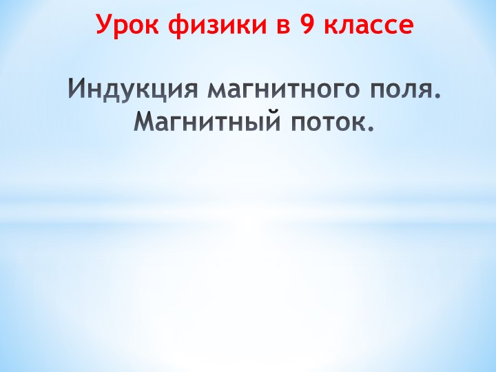 Презентация к уроку физики в 9 классе "Индукция магнитного поля. Магнитный поток" - Скачать презентации бесплатно | Читать или скачать учебники для школы онлайн бесплатно ☑ Школьные учебники school-textbook.com