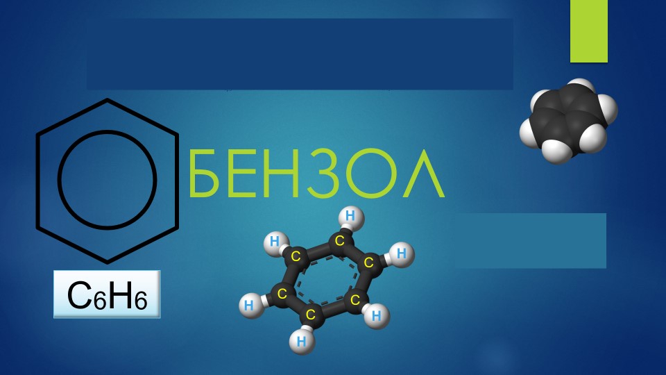 Презентация по химии на тему "Бензол" ( 10 кл)  - Скачать презентации бесплатно | Читать или скачать учебники для школы онлайн бесплатно ☑ Школьные учебники school-textbook.com