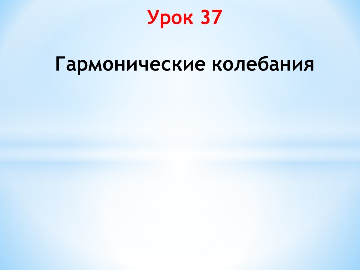 Презентация к уроку физики в 9 классе "Гармонические колебания"  - Скачать презентации бесплатно | Читать или скачать учебники для школы онлайн бесплатно ☑ Школьные учебники school-textbook.com