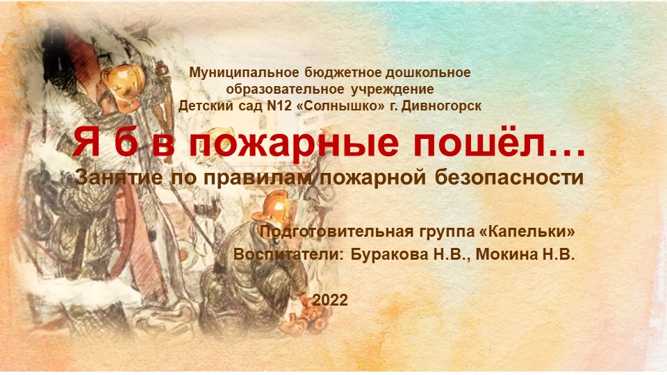 Комплекс занятий по пожарной безопасности подготовительная группа - Скачать презентации бесплатно | Читать или скачать учебники для школы онлайн бесплатно ☑ Школьные учебники school-textbook.com