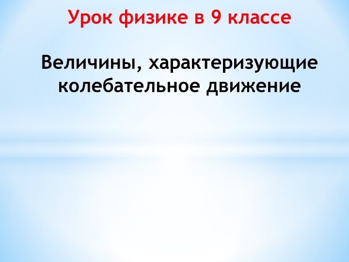 Презентация к уроку физики в 9 классе "Величины, характеризующие колебательное движение" - Скачать презентации бесплатно | Читать или скачать учебники для школы онлайн бесплатно ☑ Школьные учебники school-textbook.com