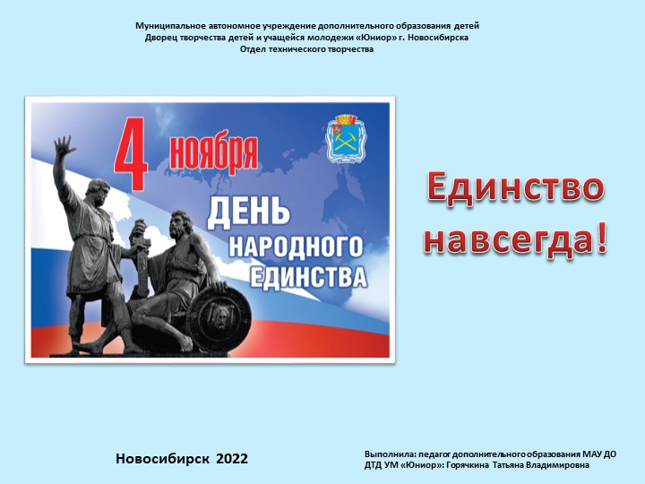 Презентация на тему "Единство навсегда!" - Скачать презентации бесплатно | Читать или скачать учебники для школы онлайн бесплатно ☑ Школьные учебники school-textbook.com