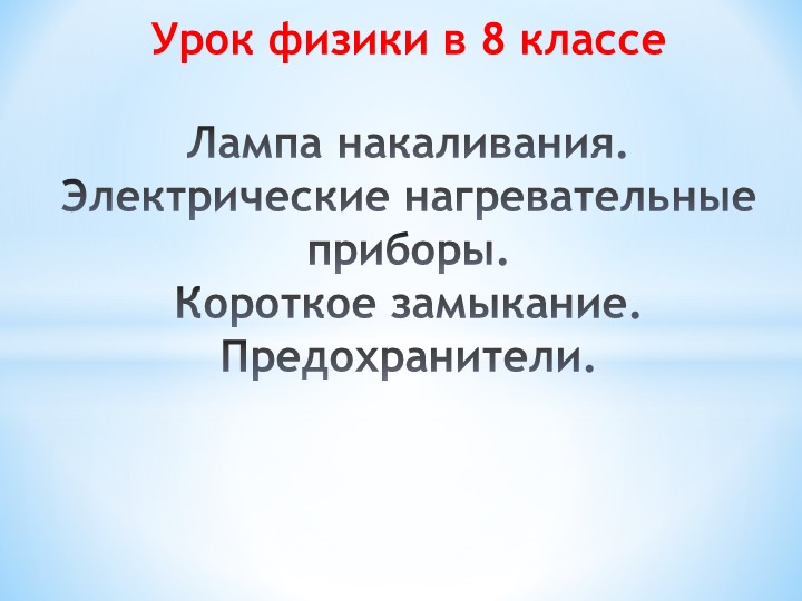 Презентация к уроку физики в 8 классе "Лампа накаливания. Электрические нагревательные приборы. Короткое замыкание. Предохранители" - Скачать презентации бесплатно | Читать или скачать учебники для школы онлайн бесплатно ☑ Школьные учебники school-textbook.com