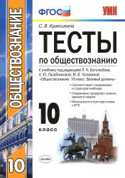 Тесты по обществознанию. 10 класс - Краюшкина С.В. - Скачать презентации бесплатно | Читать или скачать учебники для школы онлайн бесплатно ☑ Школьные учебники school-textbook.com