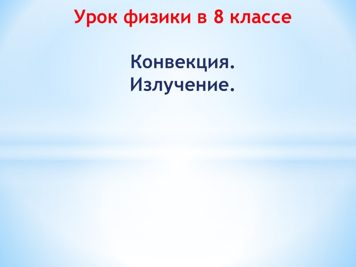 Презентация к уроку физики в 8 классе "Конвекция. Излучение" - Скачать презентации бесплатно | Читать или скачать учебники для школы онлайн бесплатно ☑ Школьные учебники school-textbook.com