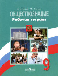 Обществознание. 9 класс. Рабочая тетрадь - Котова О.А., Лискова Т.Е. - Скачать презентации бесплатно | Читать или скачать учебники для школы онлайн бесплатно ☑ Школьные учебники school-textbook.com
