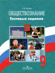 Обществознание. 9 класс. Тестовые задания - Коваль Т.В. - Скачать презентации бесплатно | Читать или скачать учебники для школы онлайн бесплатно ☑ Школьные учебники school-textbook.com