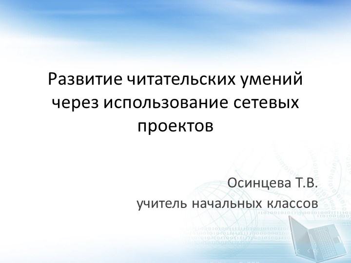 Мастер-класс "Развитие читательских умений через использование сетевых проектов" - Скачать презентации бесплатно | Читать или скачать учебники для школы онлайн бесплатно ☑ Школьные учебники school-textbook.com
