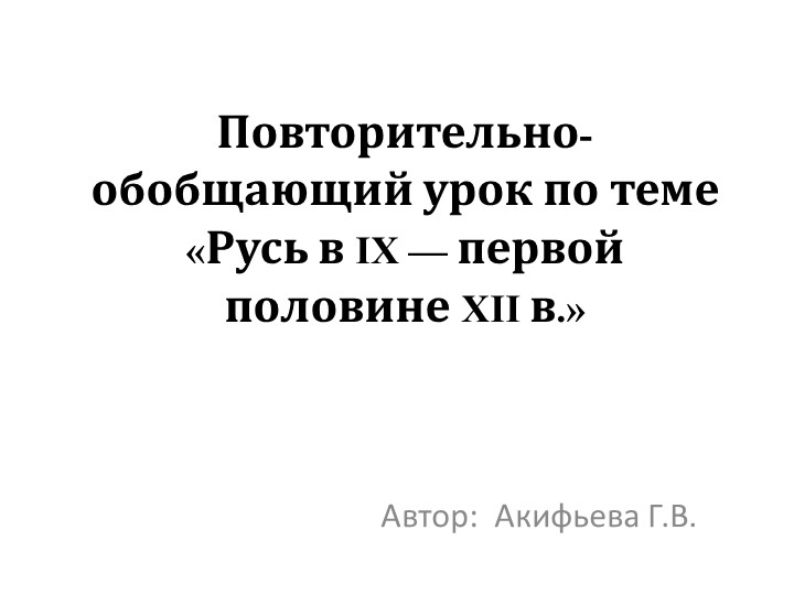 Презентация по истории Повторительно-обобщающий урок по теме «Русь в IX — первой половине XII в.»  - Скачать презентации бесплатно | Читать или скачать учебники для школы онлайн бесплатно ☑ Школьные учебники school-textbook.com