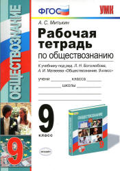 Обществознание. 9 класс. Рабочая тетрадь к учебнику - Боголюбова Л.Н., Митькин А.С.  - Скачать презентации бесплатно | Читать или скачать учебники для школы онлайн бесплатно ☑ Школьные учебники school-textbook.com