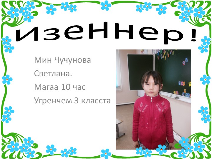 Презентация о себе на хакасском языке - Скачать презентации бесплатно | Читать или скачать учебники для школы онлайн бесплатно ☑ Школьные учебники school-textbook.com
