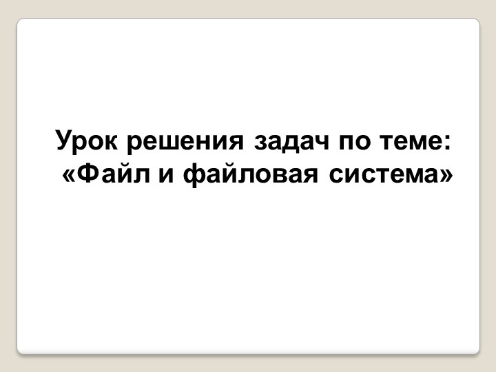Презентация к уроку "Файлы и файловая система" - Скачать презентации бесплатно | Читать или скачать учебники для школы онлайн бесплатно ☑ Школьные учебники school-textbook.com