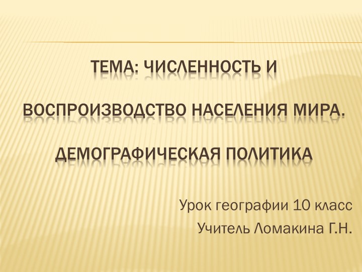 Презентация "Численность и воспроизводство населения мира" - Скачать презентации бесплатно | Читать или скачать учебники для школы онлайн бесплатно ☑ Школьные учебники school-textbook.com