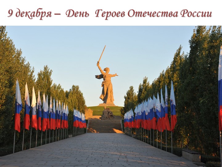 День Героев Отечества в России. Своя игра  - Скачать презентации бесплатно | Читать или скачать учебники для школы онлайн бесплатно ☑ Школьные учебники school-textbook.com