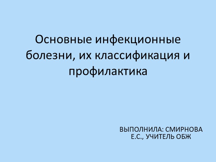 Презентация на тему: "Основные инфекционные заболевания" - Скачать презентации бесплатно | Читать или скачать учебники для школы онлайн бесплатно ☑ Школьные учебники school-textbook.com