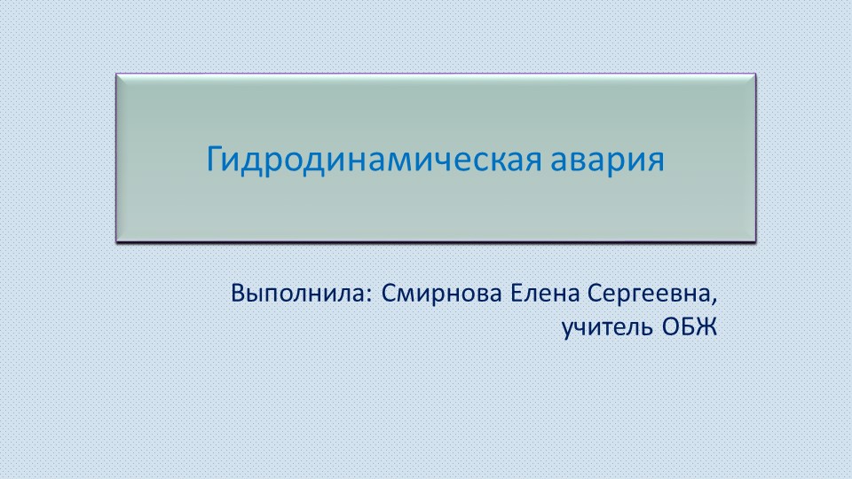 Презентация на тему: "Гидродинамические аварии" - Скачать презентации бесплатно | Читать или скачать учебники для школы онлайн бесплатно ☑ Школьные учебники school-textbook.com