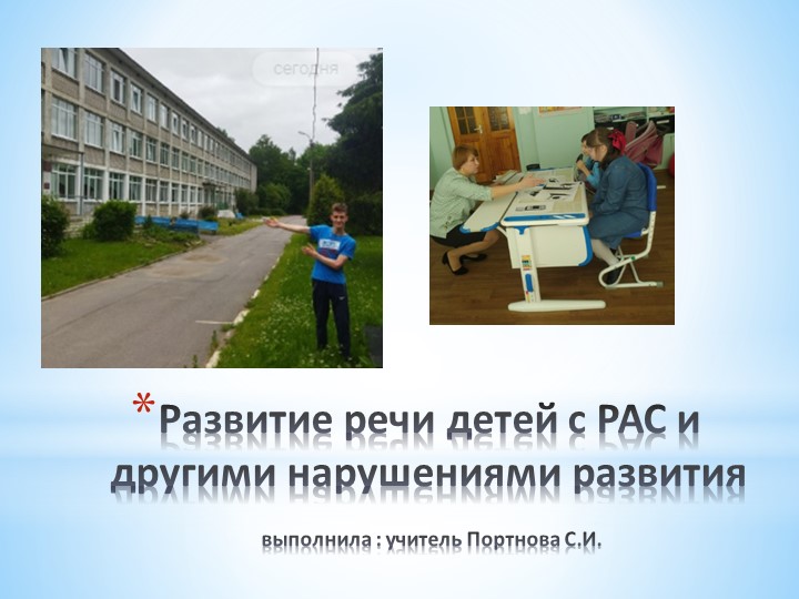 Развитие речи у детей с РАС и другими нарушениями  - Скачать презентации бесплатно | Читать или скачать учебники для школы онлайн бесплатно ☑ Школьные учебники school-textbook.com