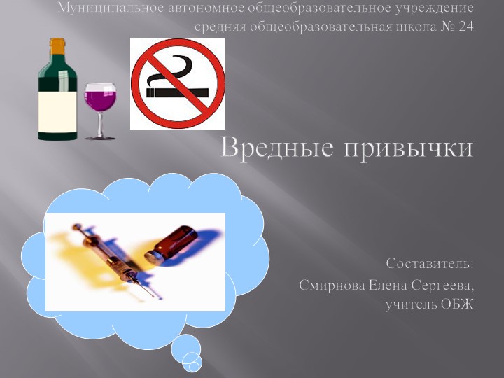 Презентация на тему: "Вредные привычки" - Скачать презентации бесплатно | Читать или скачать учебники для школы онлайн бесплатно ☑ Школьные учебники school-textbook.com