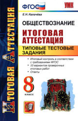 Обществознание. 8 класс. Итоговая аттестация. Типовые тестовые задания - Калачёва Е.Н. - Скачать презентации бесплатно | Читать или скачать учебники для школы онлайн бесплатно ☑ Школьные учебники school-textbook.com