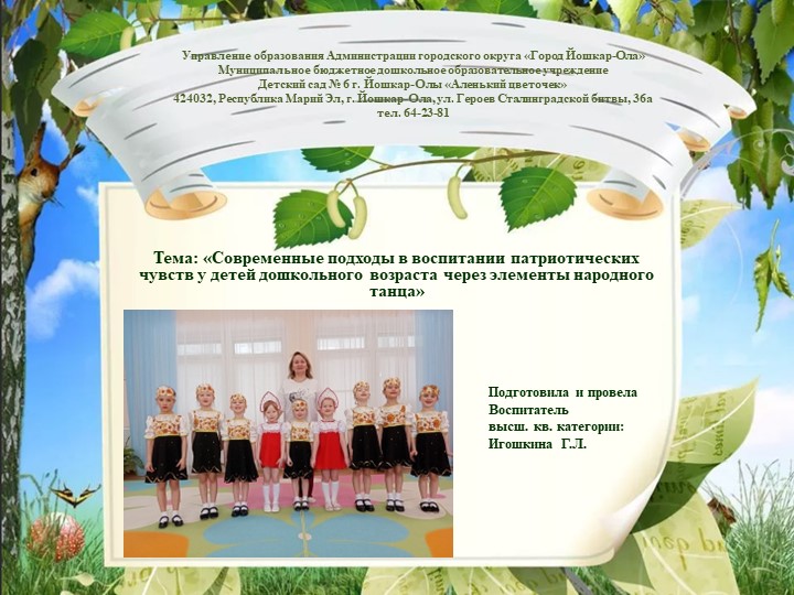 «Современные подходы в воспитании патриотических чувств у детей дошкольного возраста через элементы народного танца» - Скачать презентации бесплатно | Читать или скачать учебники для школы онлайн бесплатно ☑ Школьные учебники school-textbook.com