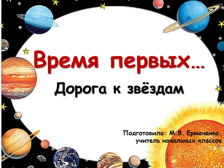 Презентация для классного часа "Время первых. Дорога к звёздам" (4-9 классы) - Скачать презентации бесплатно | Читать или скачать учебники для школы онлайн бесплатно ☑ Школьные учебники school-textbook.com