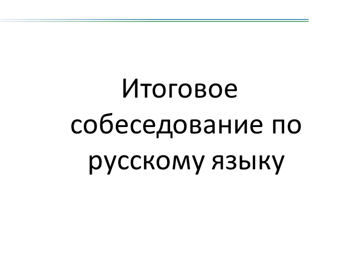 Презентация по русскому языку на тему "Устное собеседование 2021 год" 9 класс - Скачать презентации бесплатно | Читать или скачать учебники для школы онлайн бесплатно ☑ Школьные учебники school-textbook.com