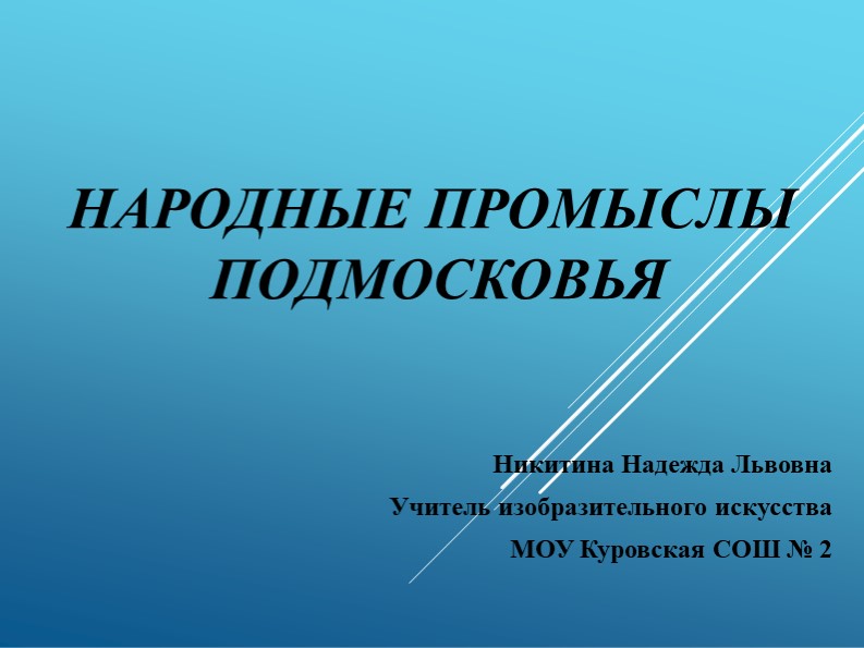 Презентация по изобразительному искусству на тему "Народные промыслы Подмосковья" (2; 3; 5 классы)  - Скачать презентации бесплатно | Читать или скачать учебники для школы онлайн бесплатно ☑ Школьные учебники school-textbook.com