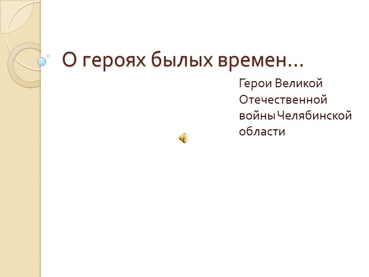 Презентация к классному часу "Огероях былых времен.." 9 класс  - Скачать презентации бесплатно | Читать или скачать учебники для школы онлайн бесплатно ☑ Школьные учебники school-textbook.com